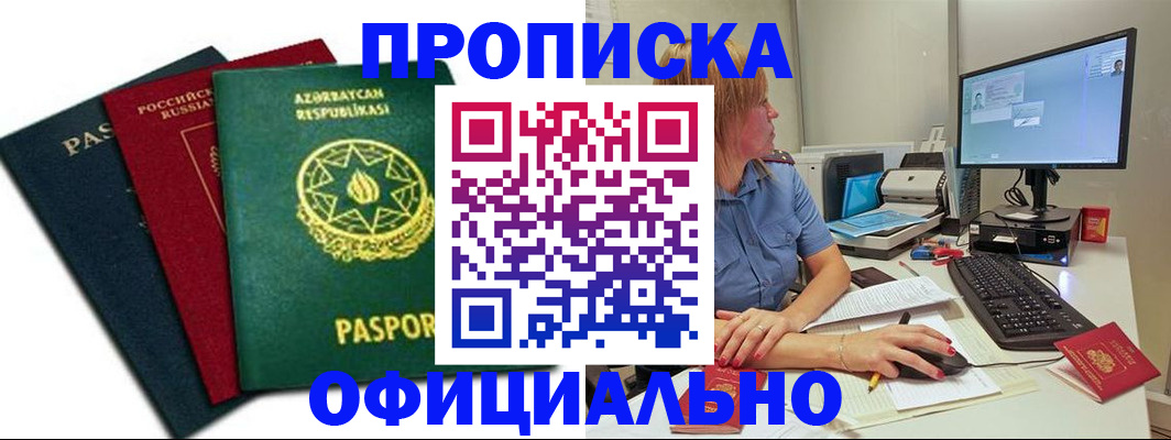 прописка регистрация в Новом Осколе